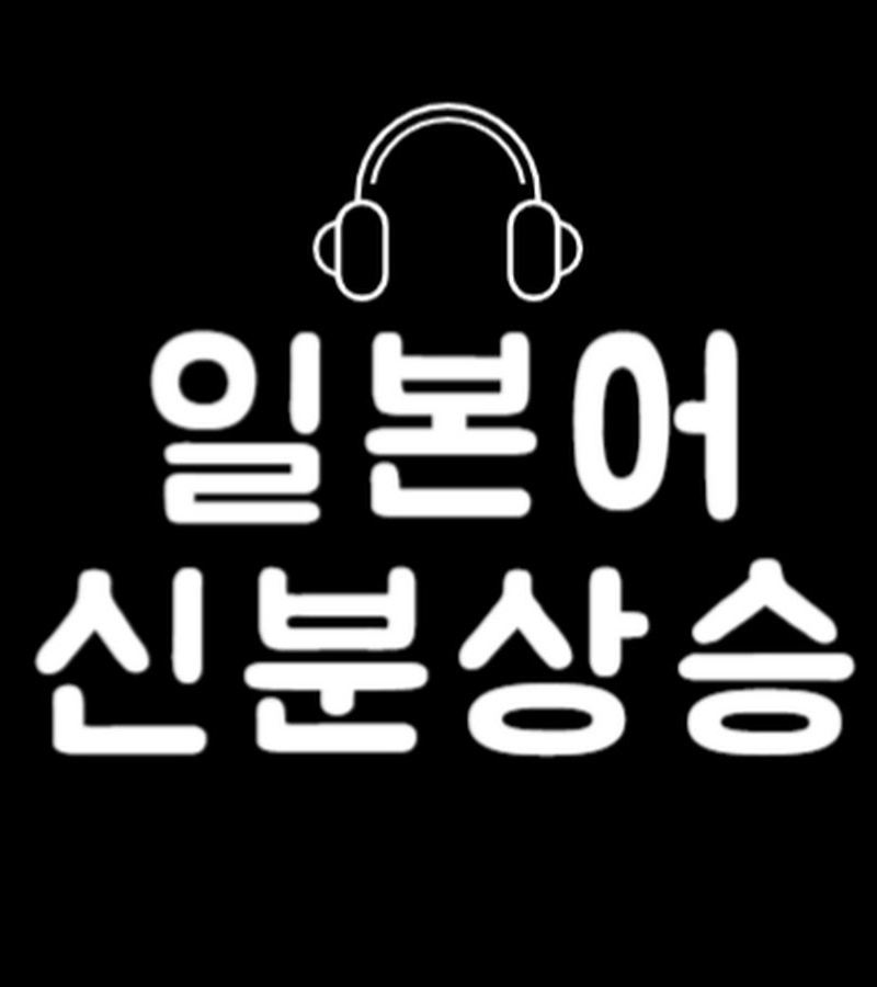 신분상승 일본어 